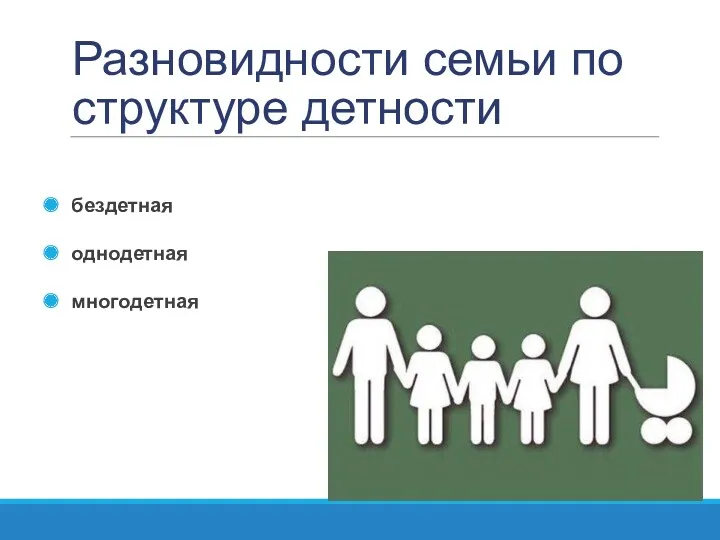 Разновидности семьи по структуре детности бездетная однодетная многодетная