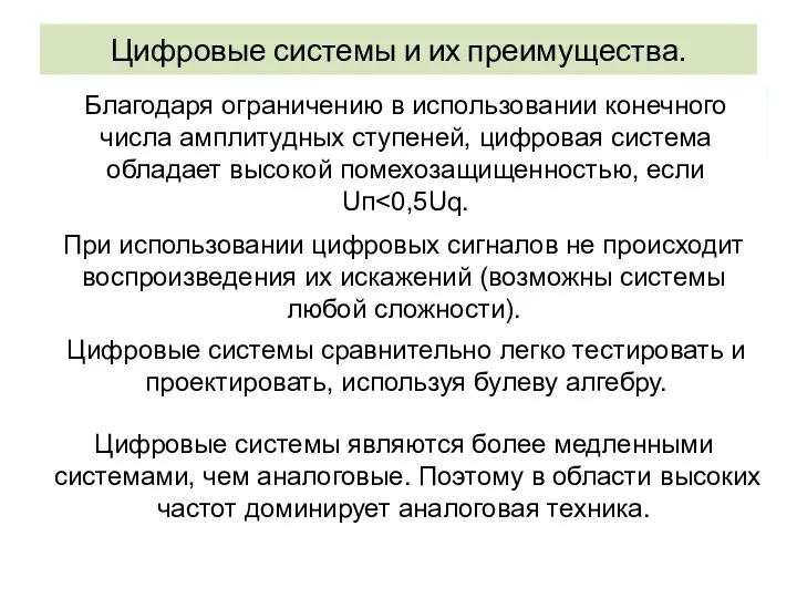 Цифровые системы и их преимущества. Целью систем цифровой техники является