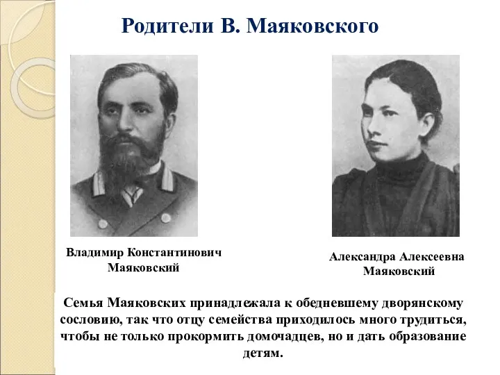 Родители В. Маяковского Семья Маяковских принадлежала к обедневшему дворянскому сословию,