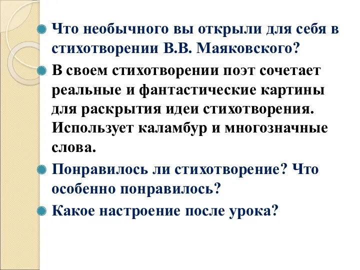 Что необычного вы открыли для себя в стихотворении В.В. Маяковского?