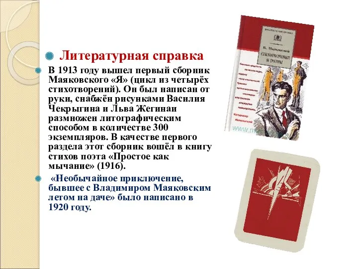 Литературная справка В 1913 году вышел первый сборник Маяковского «Я»