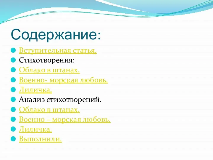 Содержание: Вступительная статья. Стихотворения: Облако в штанах. Военно- морская любовь.