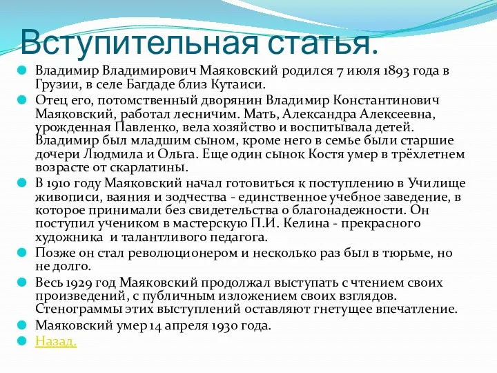 Вступительная статья. Владимир Владимирович Маяковский родился 7 июля 1893 года