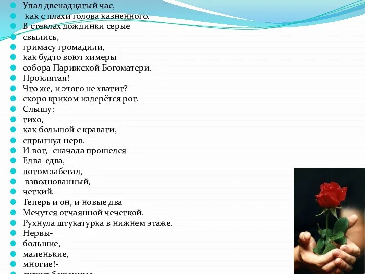 Упал двенадцатый час, как с плахи голова казненного. В стеклах