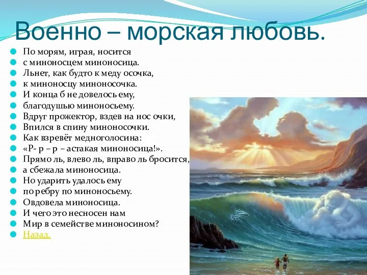 Военно – морская любовь. По морям, играя, носится с миноносцем