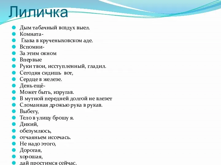 Лиличка Дым табачный воздух выел. Комната- Глава в крученыховском аде.