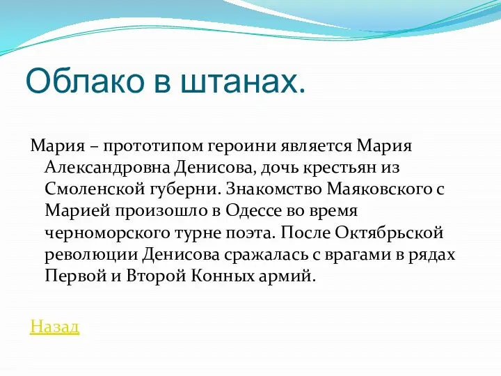 Облако в штанах. Мария – прототипом героини является Мария Александровна