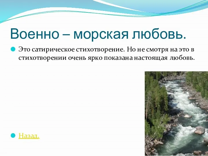 Военно – морская любовь. Это сатирическое стихотворение. Но не смотря