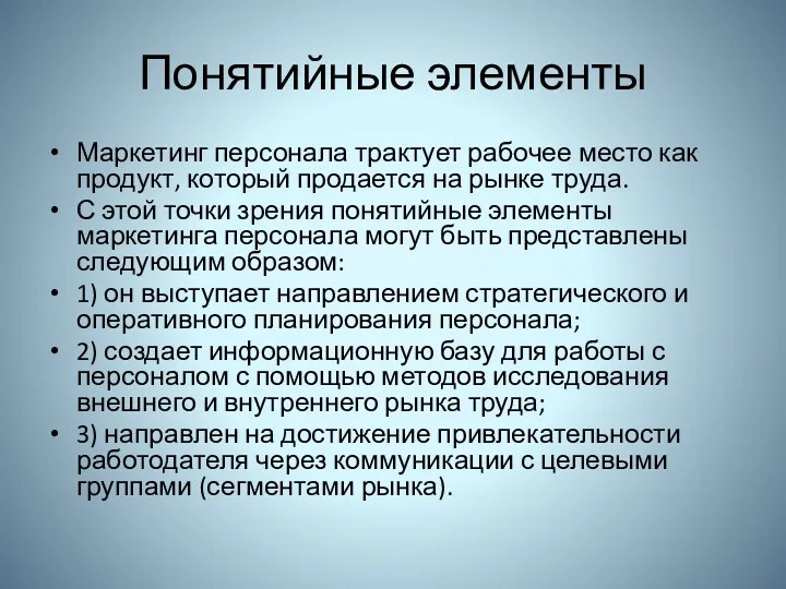 Понятийные элементы Маркетинг персонала трактует рабочее место как продукт, который продается на рынке