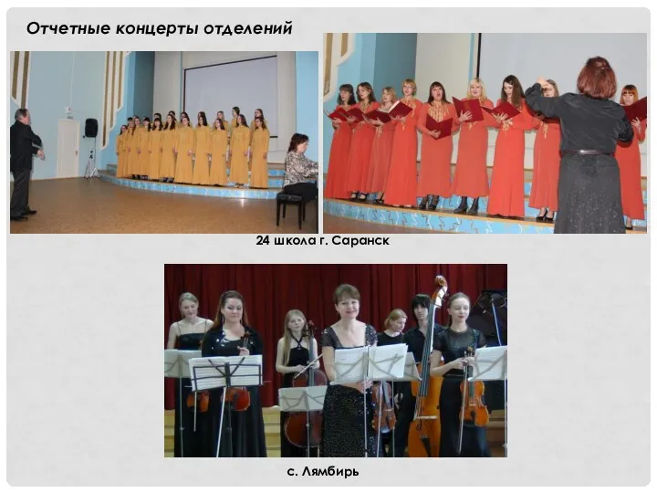 Отчетные концерты отделений 24 школа г. Саранск с. Лямбирь