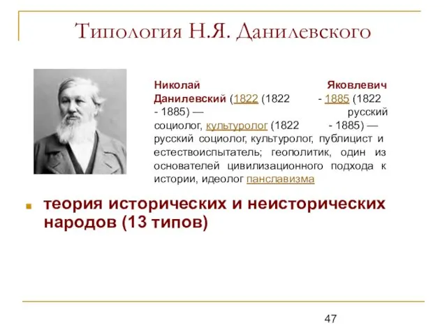 Типология Н.Я. Данилевского теория исторических и неисторических народов (13 типов)