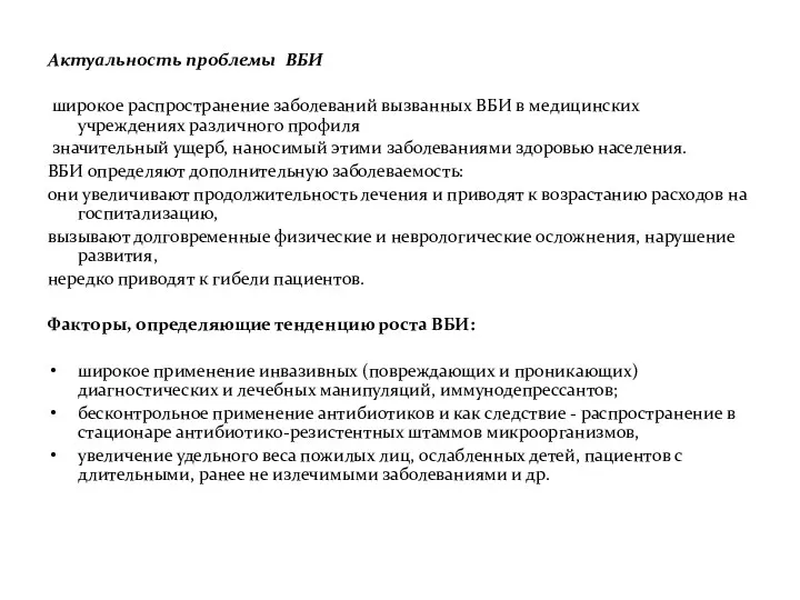 Актуальность проблемы ВБИ широкое распространение заболеваний вызванных ВБИ в медицинских