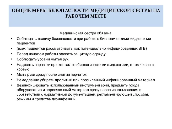 ОБЩИЕ МЕРЫ БЕЗОПАСНОСТИ МЕДИЦИНСКОЙ СЕСТРЫ НА РАБОЧЕМ МЕСТЕ Медицинская сестра