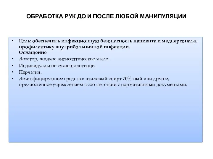 ОБРАБОТКА РУК ДО И ПОСЛЕ ЛЮБОЙ МАНИПУЛЯЦИИ Цель: обеспечить инфекционную