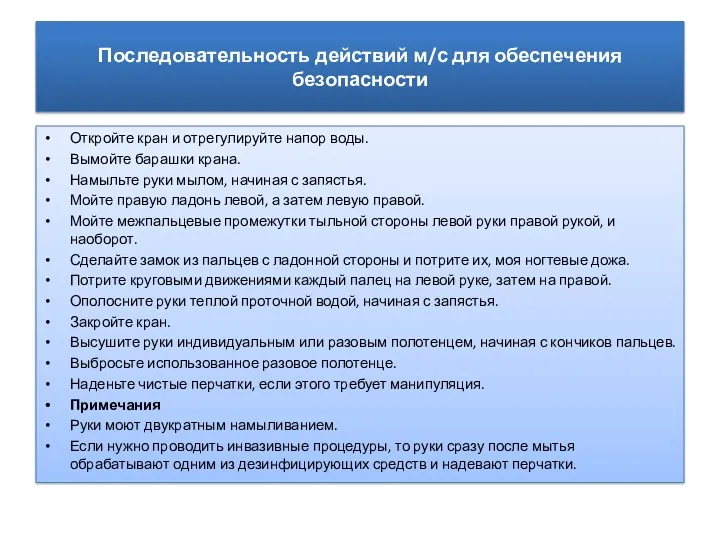 Последовательность действий м/с для обеспечения безопасности Откройте кран и отрегулируйте