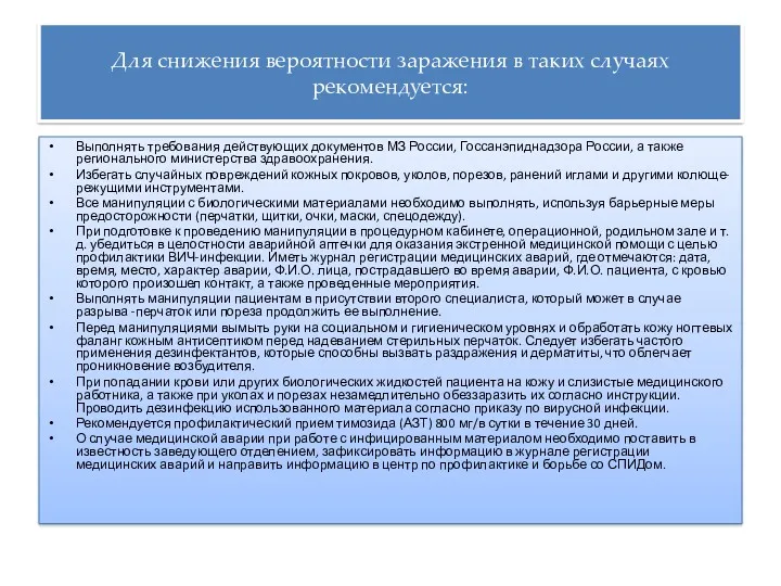 Для снижения вероятности заражения в таких случаях рекомендуется: Выполнять требования