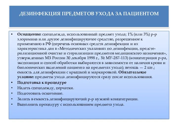 ДЕЗИНФЕКЦИЯ ПРЕДМЕТОВ УХОДА ЗА ПАЦИЕНТОМ Оснащение: спецодежда, использованный предмет ухода;