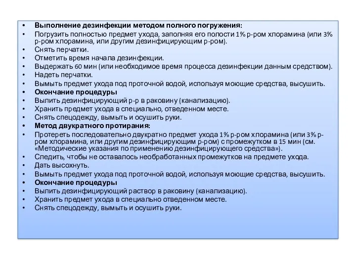 Выполнение дезинфекции методом полного погружения: Погрузить полностью предмет ухода, заполняя