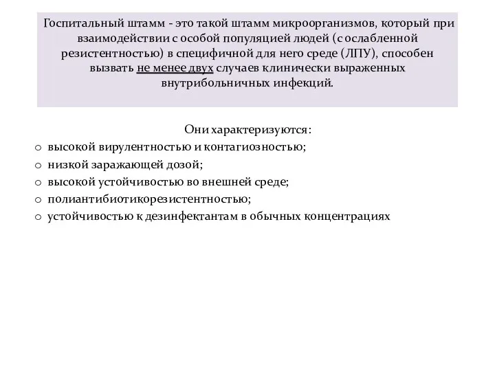 Госпитальный штамм - это такой штамм микроорганизмов, который при взаимодействии