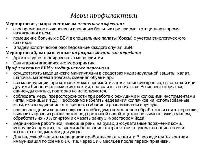 Меры профилактики Мероприятия, направленные на источник инфекции: своевременное выявление и