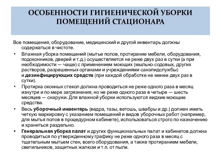 ОСОБЕННОСТИ ГИГИЕНИЧЕСКОЙ УБОРКИ ПОМЕЩЕНИЙ СТАЦИОНАРА Все помещения, оборудование, медицинский и