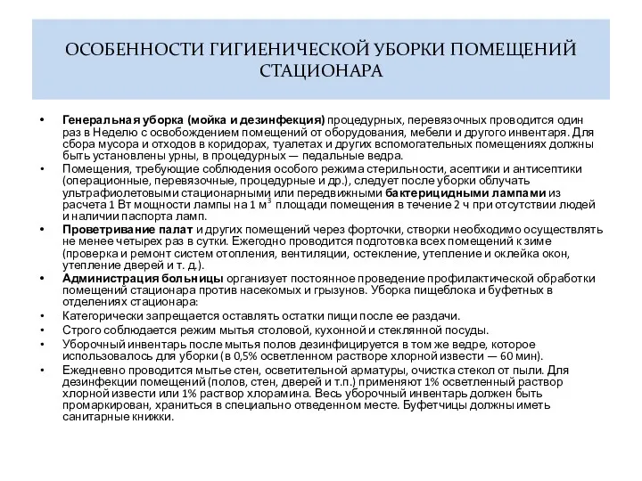 ОСОБЕННОСТИ ГИГИЕНИЧЕСКОЙ УБОРКИ ПОМЕЩЕНИЙ СТАЦИОНАРА Генеральная уборка (мойка и дезинфекция)