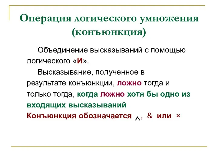 Операция логического умножения (конъюнкция) Объединение высказываний с помощью логического «И».