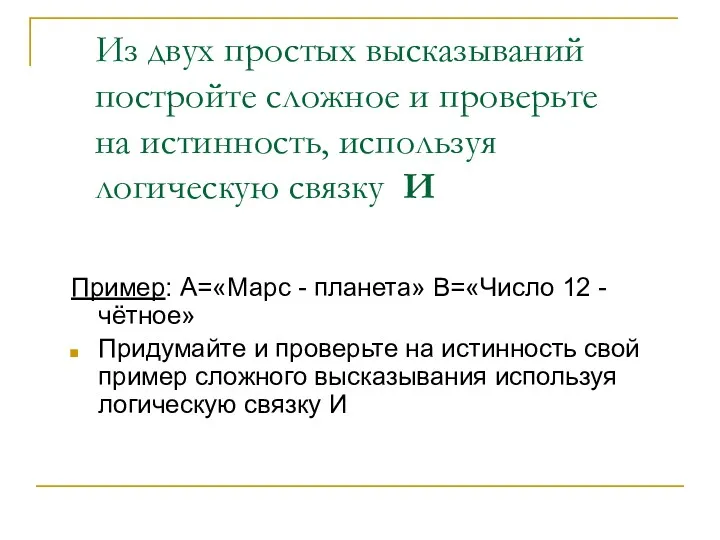 Из двух простых высказываний постройте сложное и проверьте на истинность,