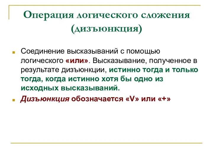 Операция логического сложения (дизъюнкция) Соединение высказываний с помощью логического «или».