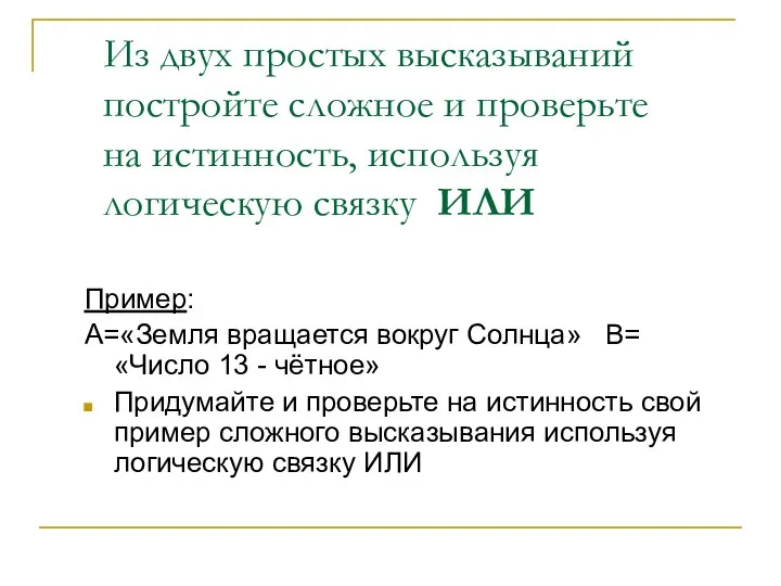 Из двух простых высказываний постройте сложное и проверьте на истинность,