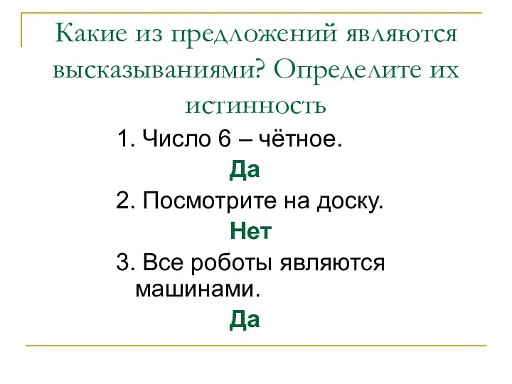 Какие из предложений являются высказываниями? Определите их истинность 1. Число