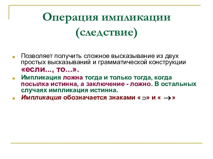 Операция импликации (следствие) Позволяет получить сложное высказывание из двух простых