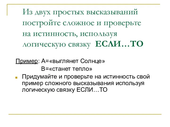 Из двух простых высказываний постройте сложное и проверьте на истинность,