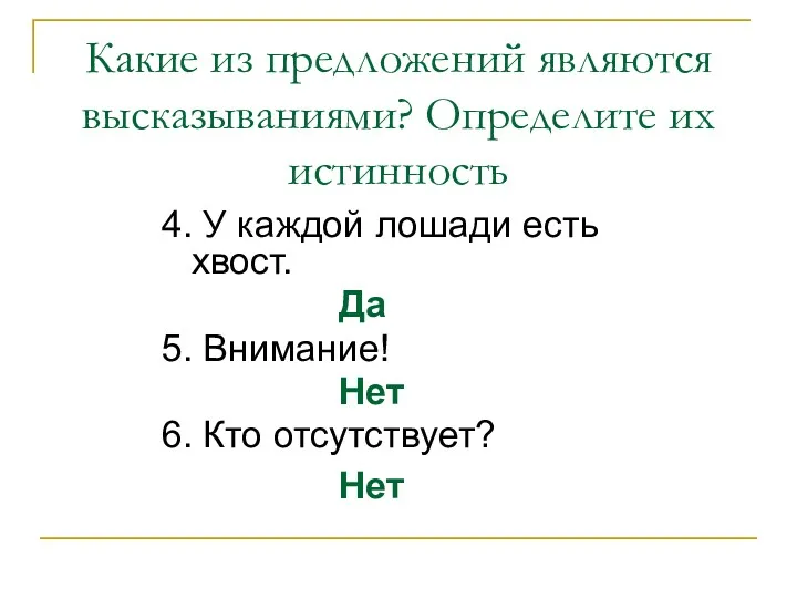 4. У каждой лошади есть хвост. Да 5. Внимание! Нет