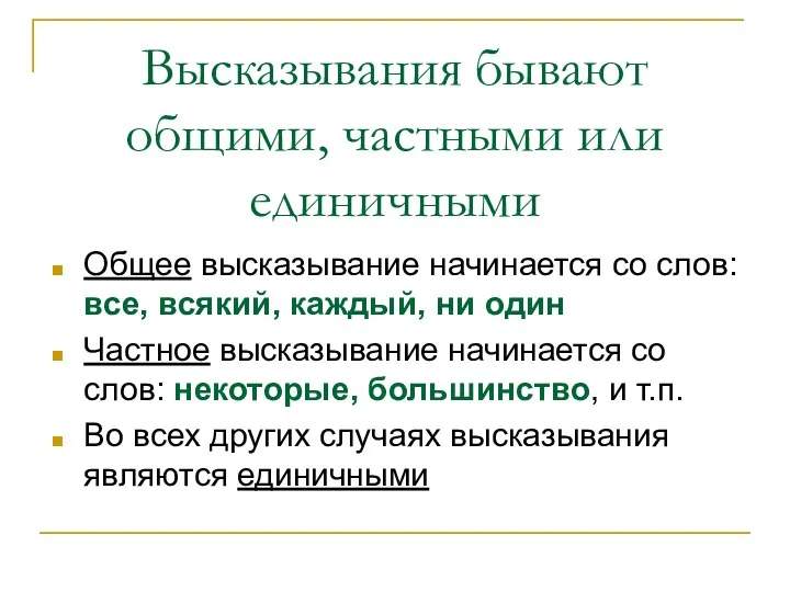 Высказывания бывают общими, частными или единичными Общее высказывание начинается со