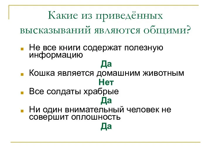 Какие из приведённых высказываний являются общими? Не все книги содержат