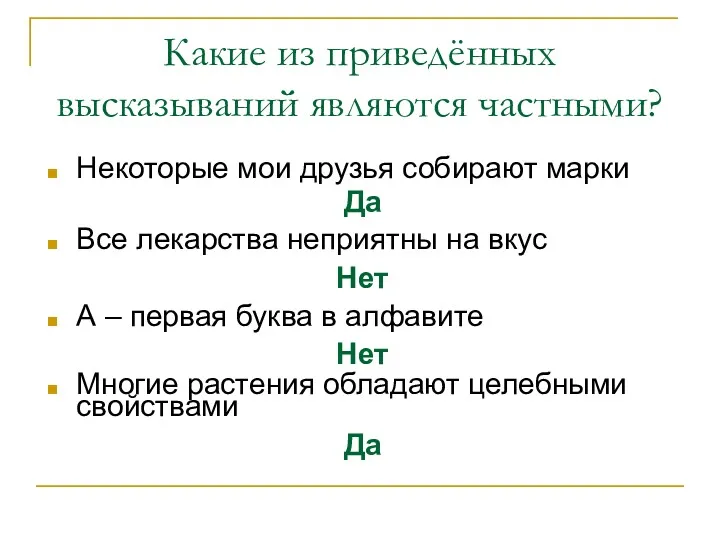 Какие из приведённых высказываний являются частными? Некоторые мои друзья собирают