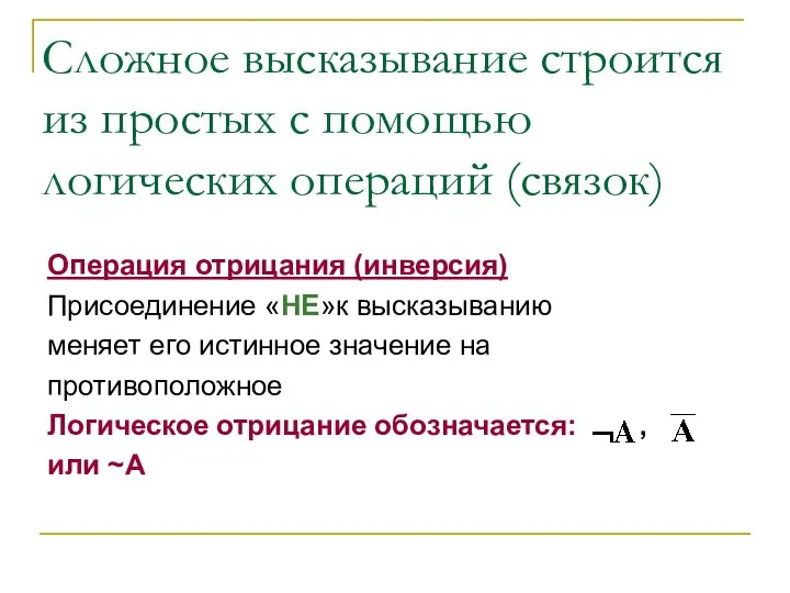 Сложное высказывание строится из простых с помощью логических операций (связок)