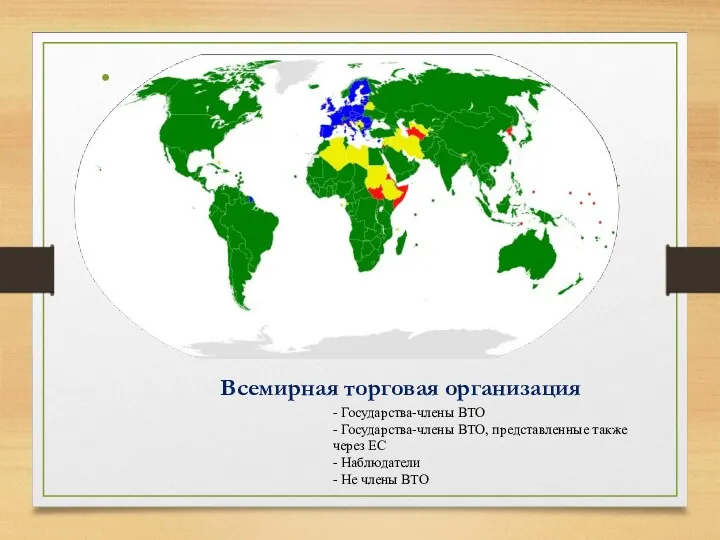 Всемирная торговая организация - Государства-члены ВТО - Государства-члены ВТО, представленные