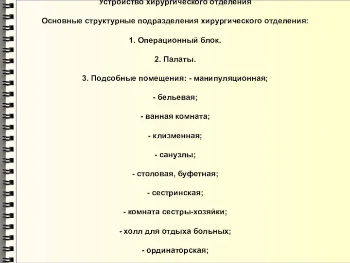 Устройство хирургического отделения Основные структурные подразделения хирургического отделения: 1. Операционный блок. 2. Палаты.