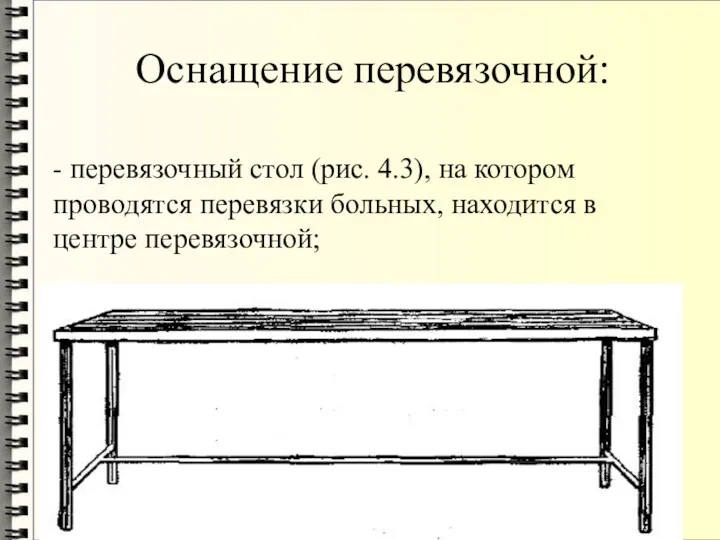 Оснащение перевязочной: - перевязочный стол (рис. 4.3), на котором проводятся перевязки больных, находится в центре перевязочной;