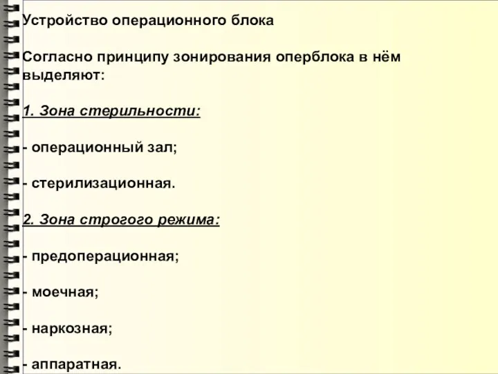 Устройство операционного блока Согласно принципу зонирования оперблока в нём выделяют: 1. Зона стерильности: