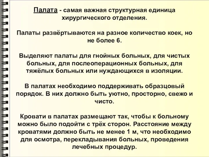 Палата - самая важная структурная единица хирургического отделения. Палаты развёртываются на разное количество