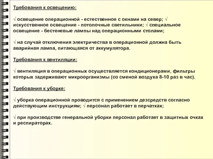 Требования к освещению: √ освещение операционной - естественное с окнами на север; √