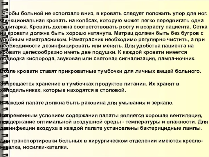 Чтобы больной не «сползал» вниз, в кровать следует положить упор для ног. Функциональная