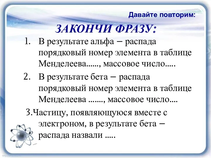 ЗАКОНЧИ ФРАЗУ: В результате альфа – распада порядковый номер элемента