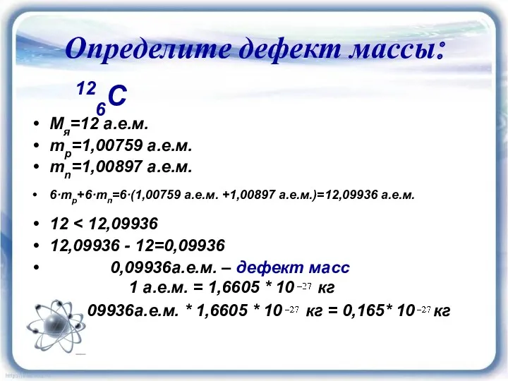 Определите дефект массы: 126C Мя=12 а.е.м. mp=1,00759 а.е.м. mn=1,00897 а.е.м.