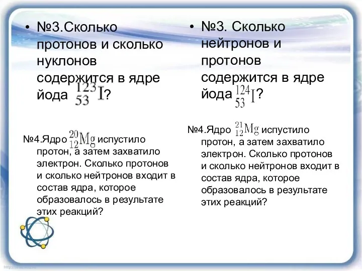 №3. Сколько нейтронов и протонов содержится в ядре йода ?