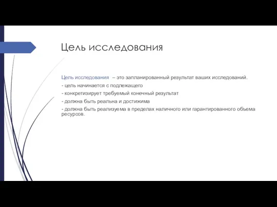 Цель исследования Цель исследования – это запланированный результат ваших исследований.