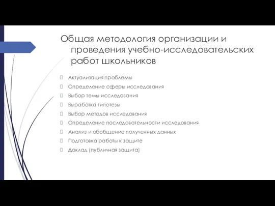 Общая методология организации и проведения учебно-исследовательских работ школьников Актуализация проблемы